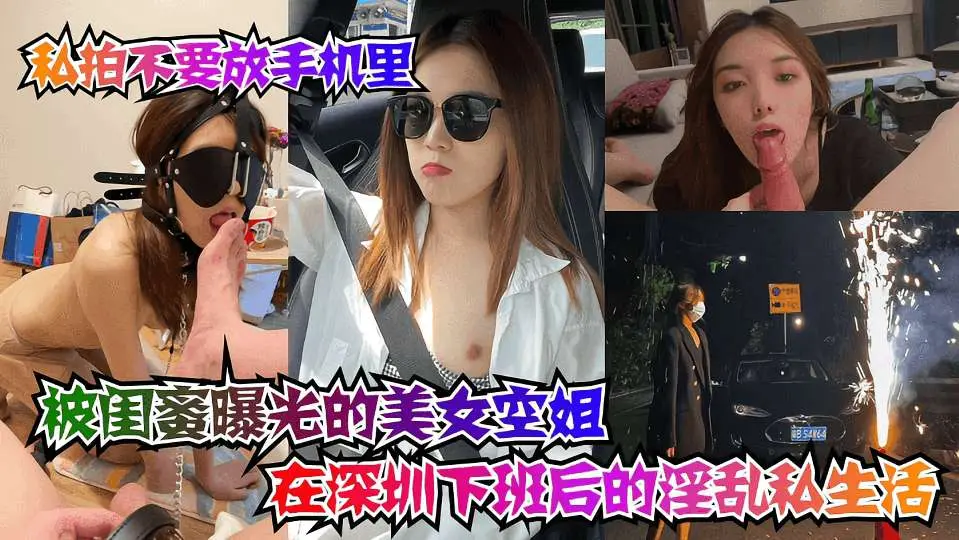 【坑闺蜜系列】被闺蜜曝光的美女空姐在深圳下班后的淫乱私生活