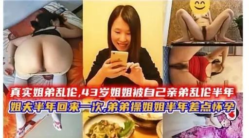 真实姐弟乱伦，43岁姐姐被自己亲弟乱伦半年姐人半年回来一次，弟弟操姐姐半年差点怀学