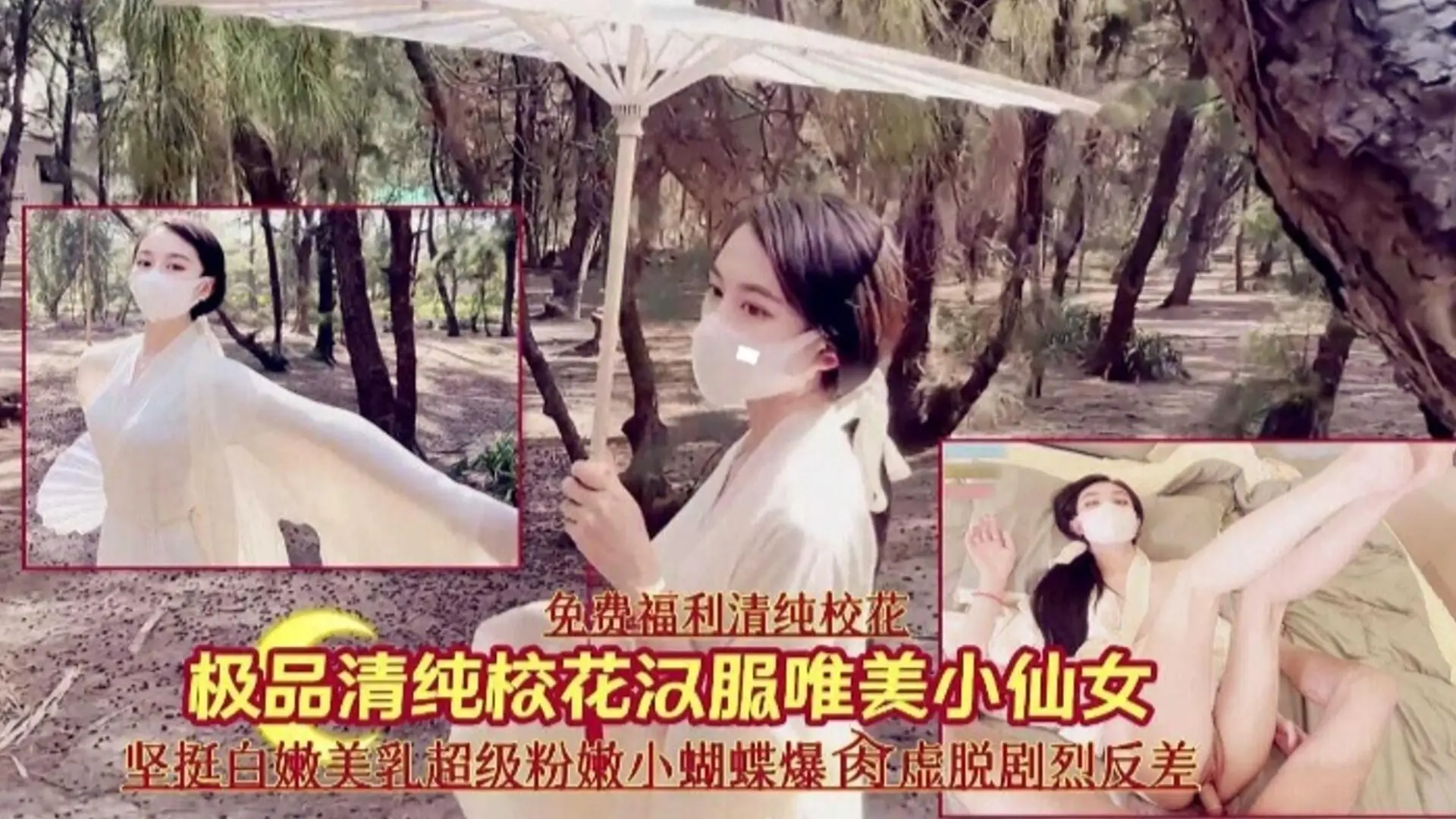 【免费福利】极品清纯校花汉服小仙女