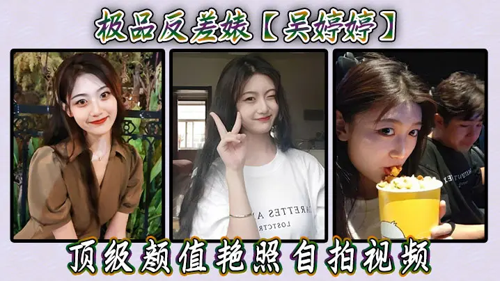 极品反差婊【吴婷婷】顶级颜值艳照自拍视频