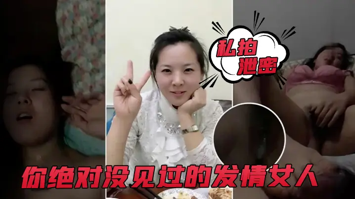 私拍泄密你绝对没见过的发情女人_还没开始做爱_淫水已经流了一滩