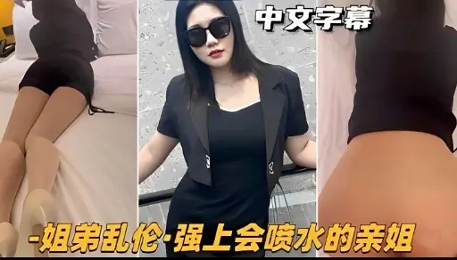 中文字幕姐弟乱伦-强上会喷水的亲姐