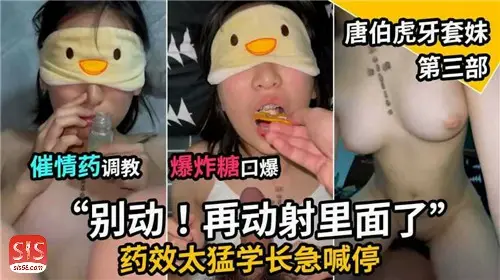 【超清纯的妹子】催情药调教，爆炸糖口爆，唐伯虎牙套妹