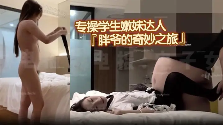 专操学生嫩妹达人『胖爷的奇妙之旅』千元门槛 新作，粉红色JK白丝小萝莉沉迷肉弹冲击，多次出镜啦