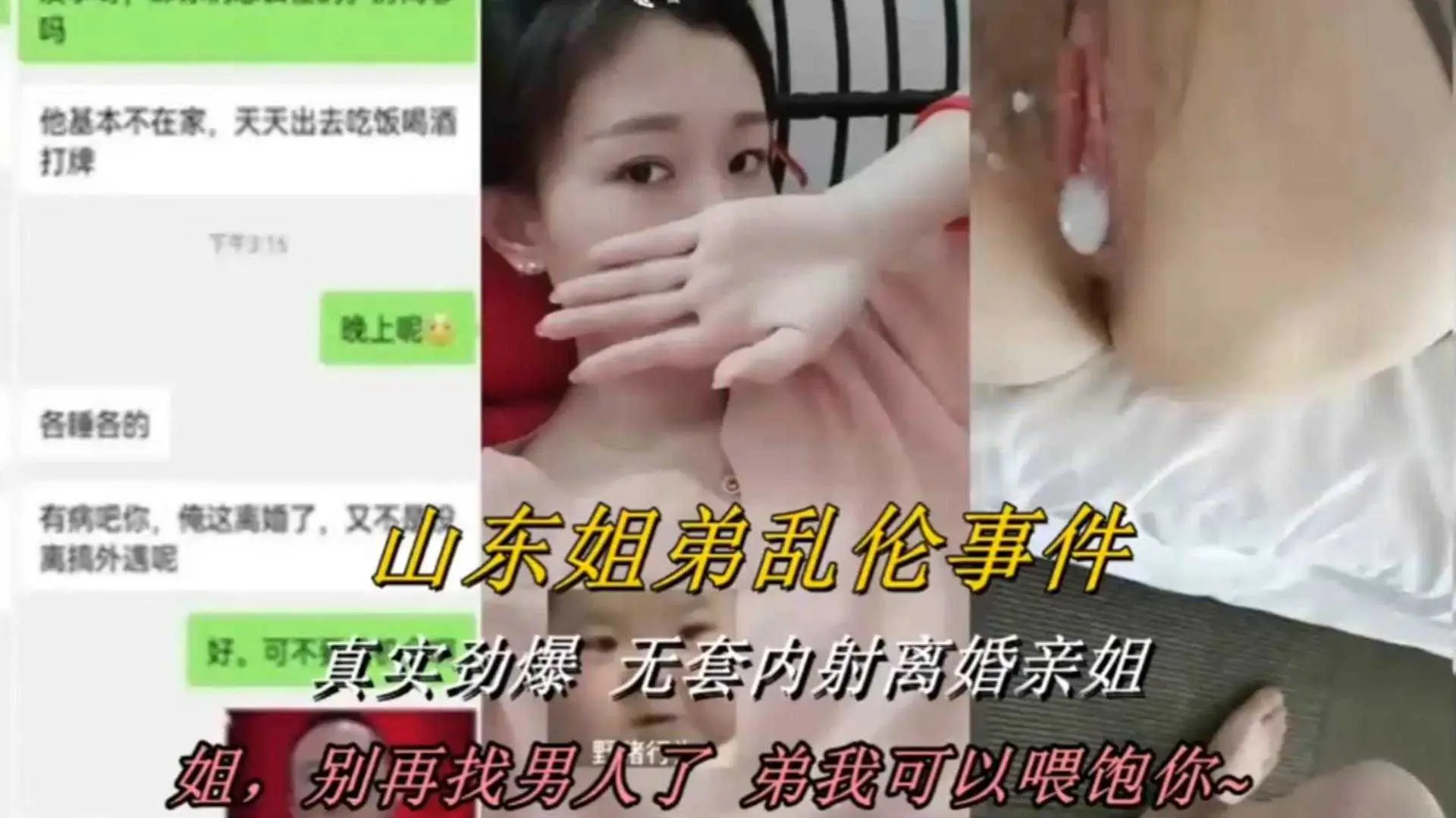 山东姐弟乱伦事件：真实劲爆，无套内射离婚表姐