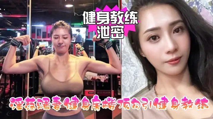 健身教练泄密淫荡骚妻健身房楼顶勾引健身教练_跪舔后入冲刺