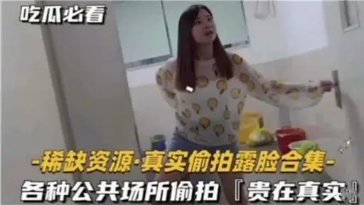 稀缺资源·真实偷拍露脸合集-各种公共场所偷拍「贵在真实