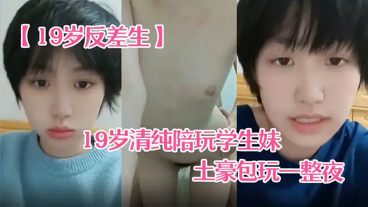 19岁反差生19岁清纯陪玩学生妹小雪被土豪包玩一整夜性爱自拍真实感极强