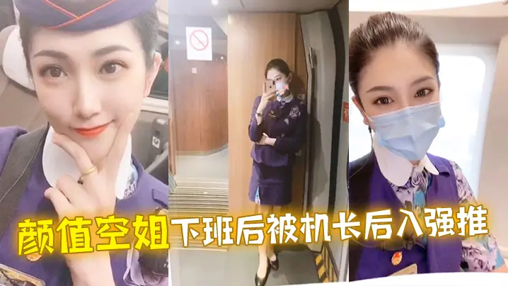 颜.值空姐.下班后.被机.长后入.强推