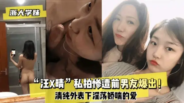 【网曝泄露】惨遭前男友泄露做爱视频！