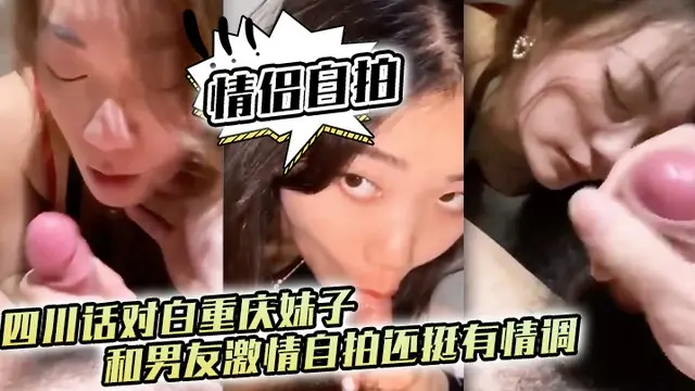 【情侣自拍】四川话对白妹子和男友自拍有情调