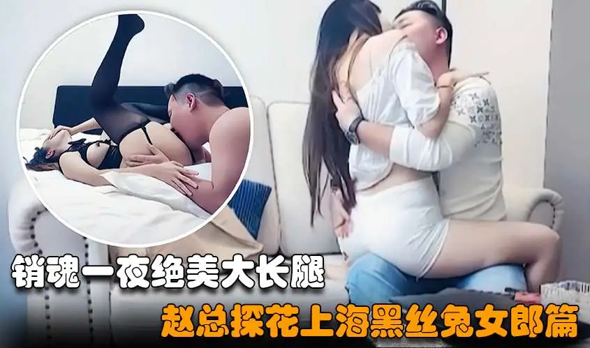 【赵总探花】上海约了个绝美大长腿高颜值女神，换上黑丝兔女郎装激情四射