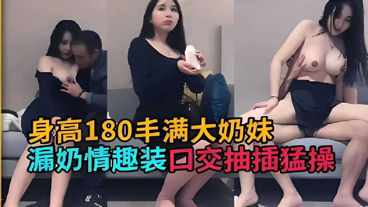 身高180丰满大奶妹漏奶情趣装口交抽插猛操
