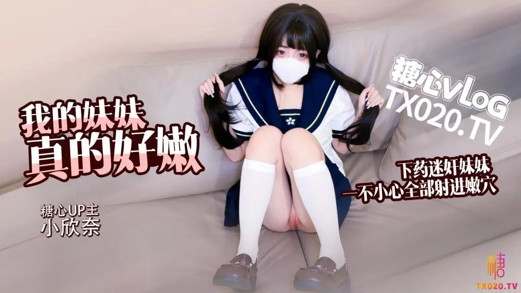 【白虎萝莉】我的妹妹真的好嫩哥哥下药迷奸妹妹请调教极品嫩穴