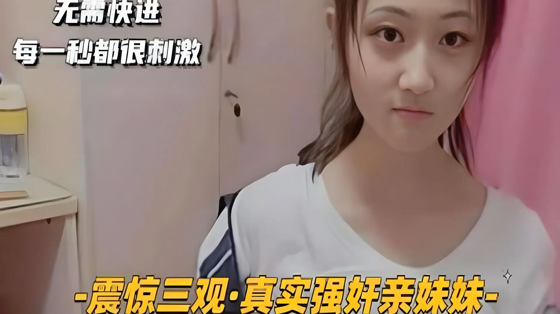震惊三观真实强奸亲妹妹 强行脱掉妹妹裤子惨叫插入 每一妙都很刺激不要快进！