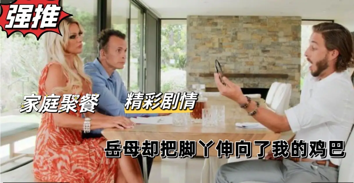 家庭聚会，岳母竟将骚脚丫伸向了我的大肉棒