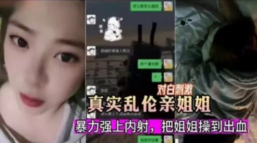 真实乱伦亲姐姐暴力强上内射，把姐姐操到出血