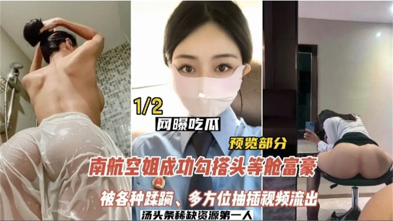 【新瓜泄密】南航空姐勾搭头等舱富豪，被各种蹂躏，多方位抽插视频流出