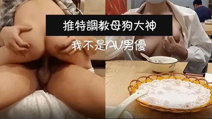 推特调教母狗大神我不是AV男优饭店调教母狗真空露出_上楼不免一顿艹_主人我没有力气了换个姿势好吗