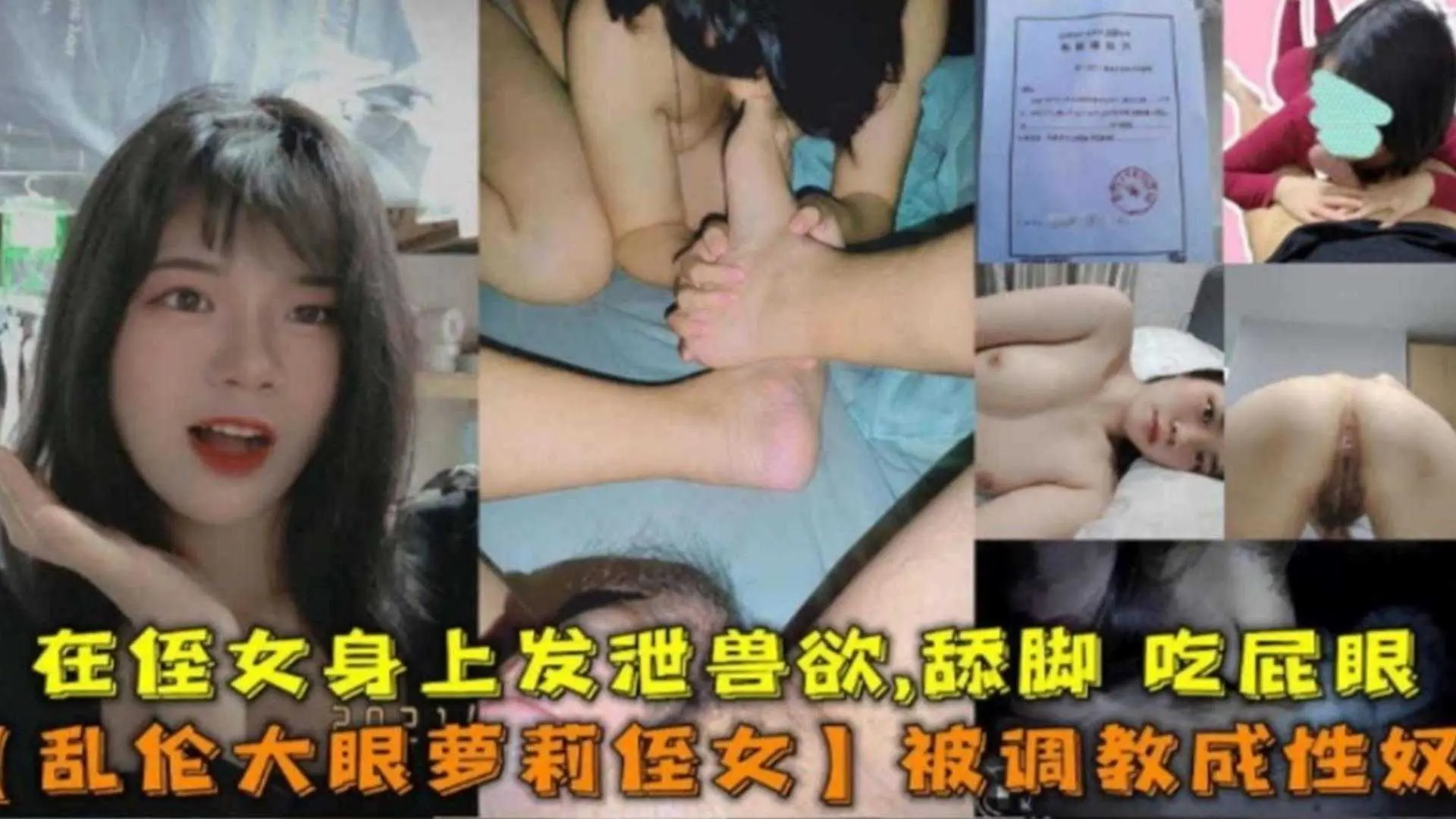 乱伦大眼萝莉侄女！被调教成性奴在侄女身上发泄兽欲，舔脚，吃屁眼