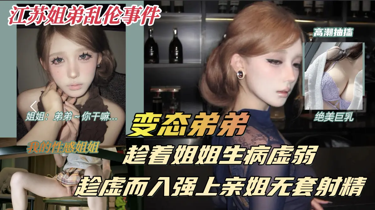 生病的巨乳姐姐，被兽性大发的弟弟以送药的名义，竟对虚弱的亲姐趁虚而“入”