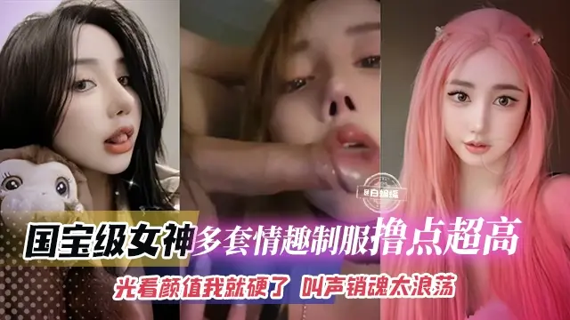 精彩合集年度必看资源-国宝级别女神 丝袜制服撸点极高，叫声淫荡不堪被肆意羞辱玩弄