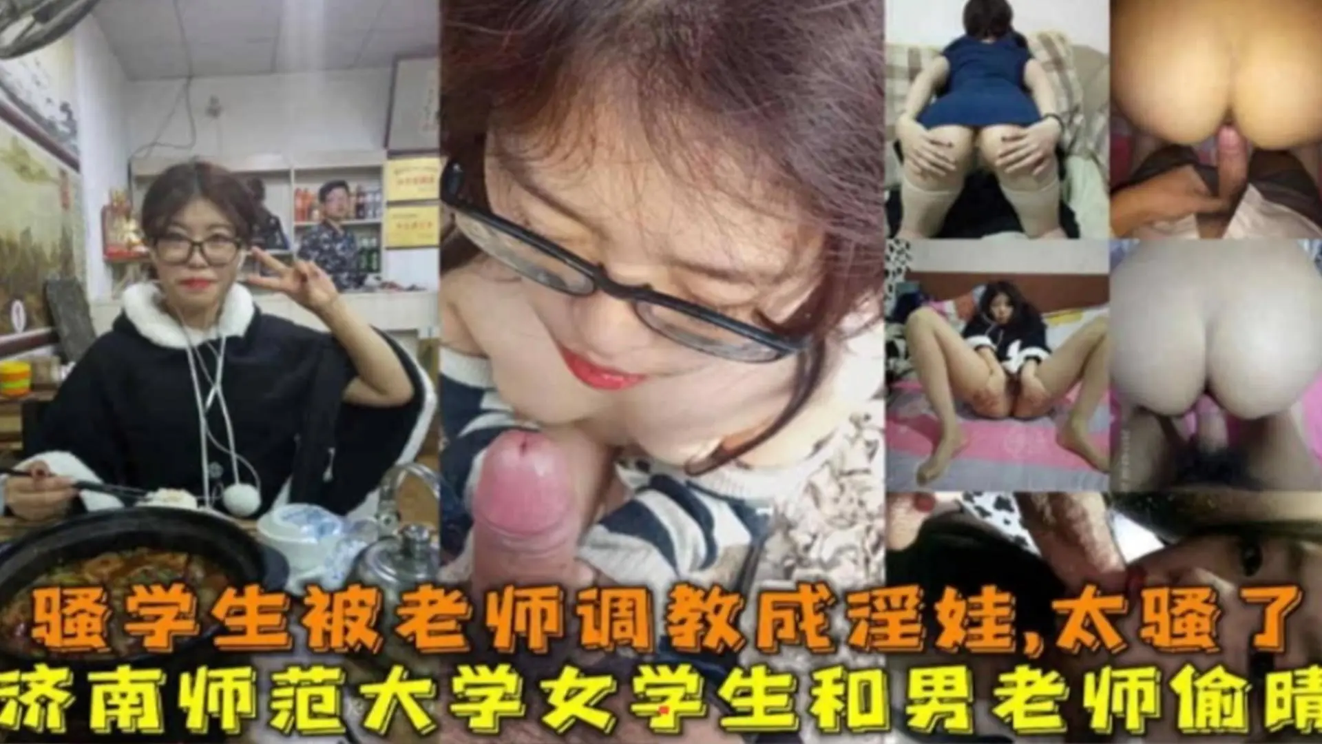 网曝炸裂热门偷情事件：我的学生我的性奴母狗，眼镜妹子被大鸡巴羞辱玩弄
