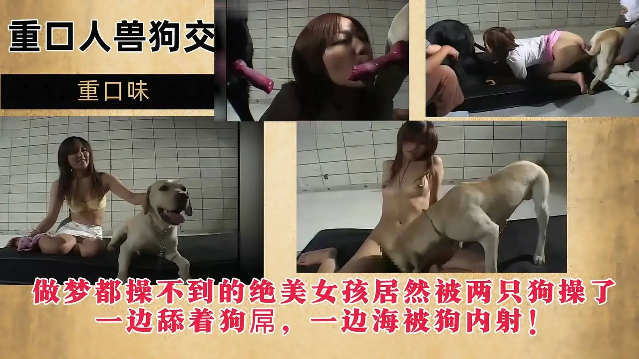 【重口人兽狗交】做梦都操不到的绝美女孩，居然被两只狗操了，一边舔着狗屌，一边海被狗内射！