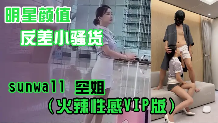 明星颜值反差小骚货sunwall空姐火辣性感VIP版