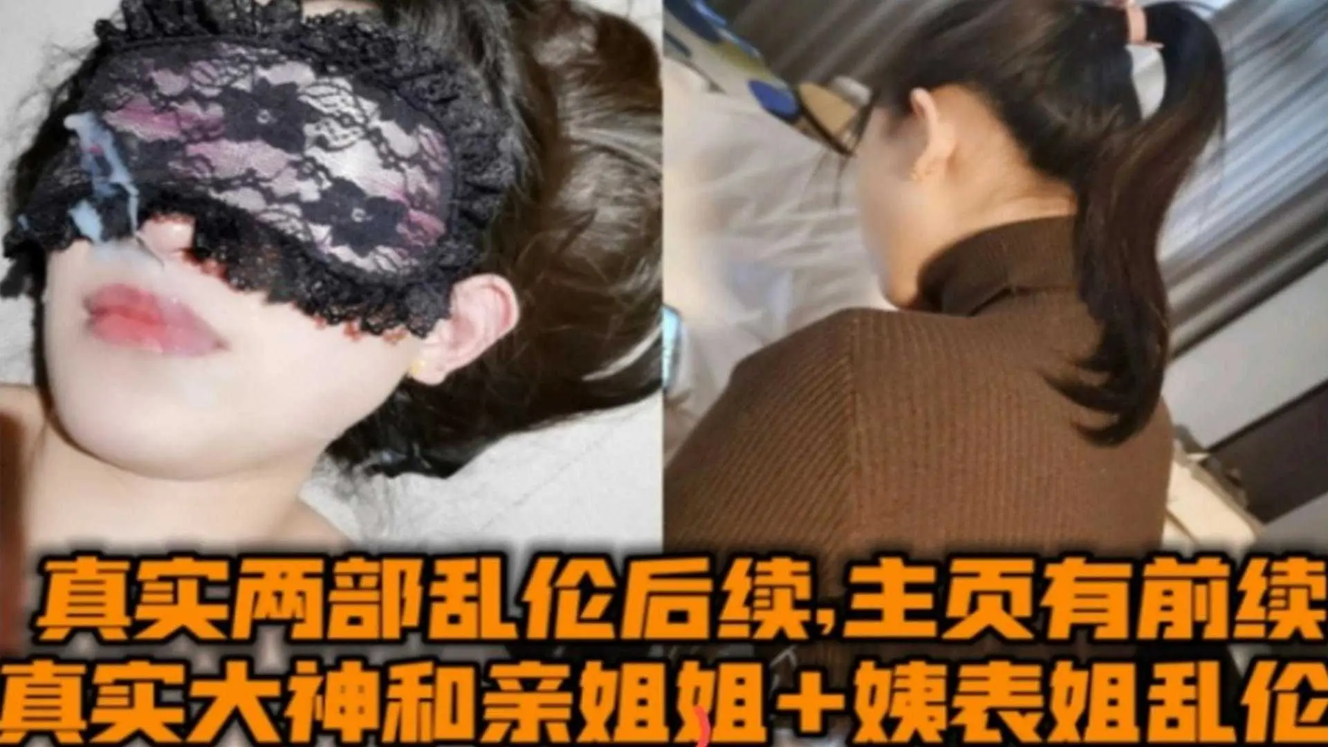 真实大神和亲姐姐+姨表姐乱伦两部曲后续，精彩不断！
