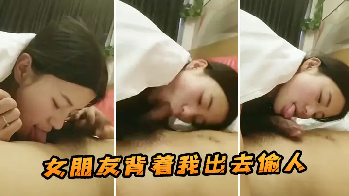 女朋友背着我出去偷人这是我在她手机发现的视频