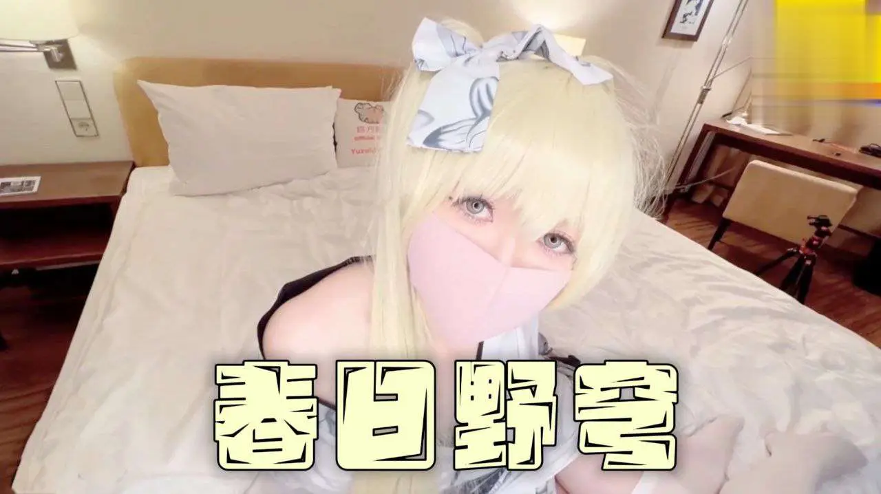 极品嫩妹cos春日野弯