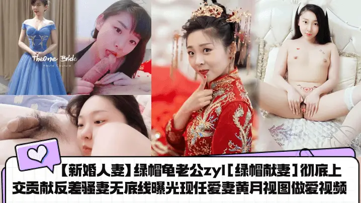 【新婚人妻】绿帽龟老公zyl[绿帽献妻]彻底上交贡献反差骚妻.无底线曝光现任爱妻黄月视图做爱视频！