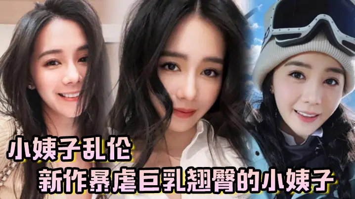 【小姨子乱伦】新作暴虐巨乳翘臀的小姨子，对白太刺激了，全程都在求饶~