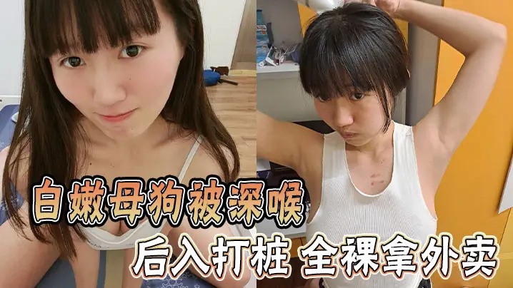 白嫩母狗被深喉 后入打桩 全裸拿外卖