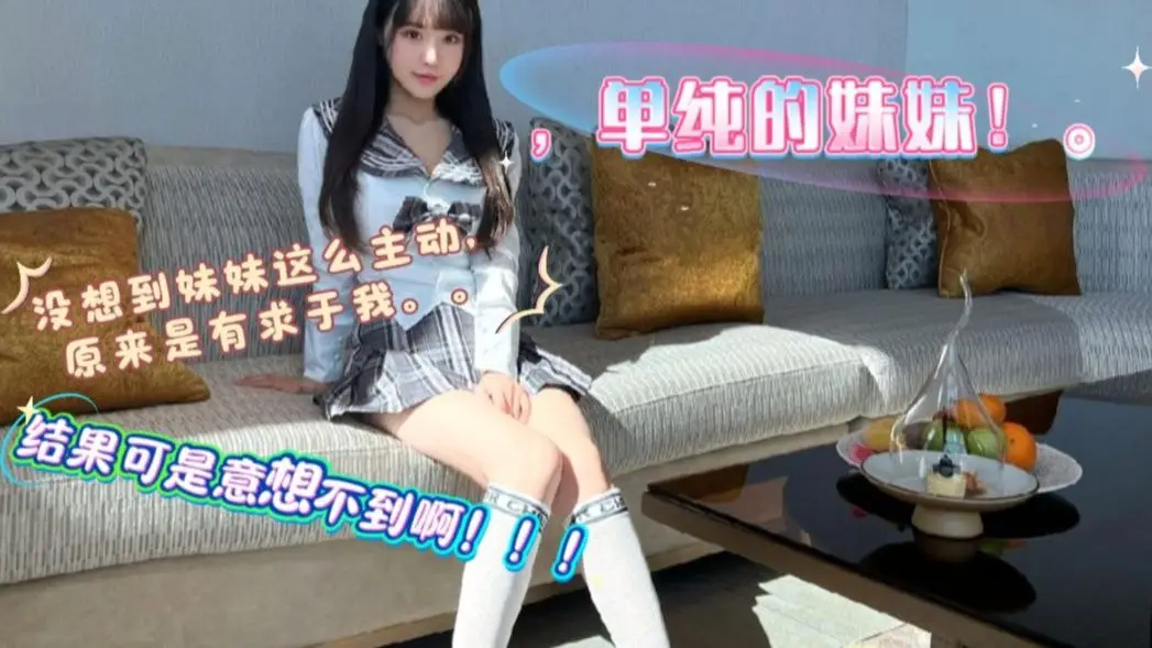 为了换手机，妹妹主动对我献殷勤，在她的不断挑逗下，我和她发生了越过道德的事情。