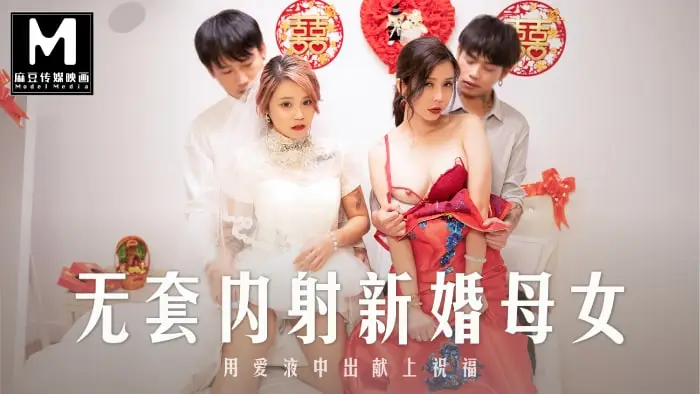 MD-0259无套内射强上新婚母女