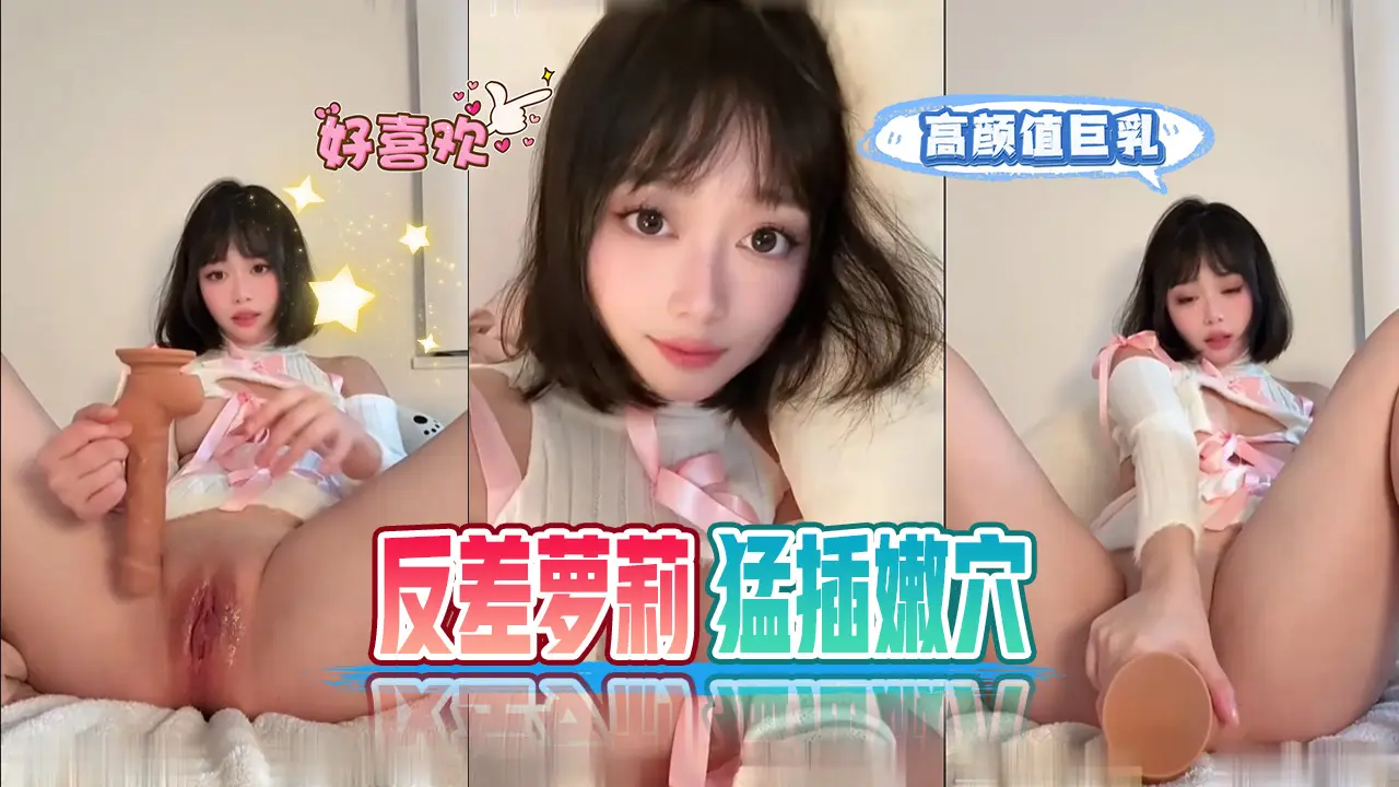 高颜值巨乳反差萝莉电动假屌猛操嫩穴