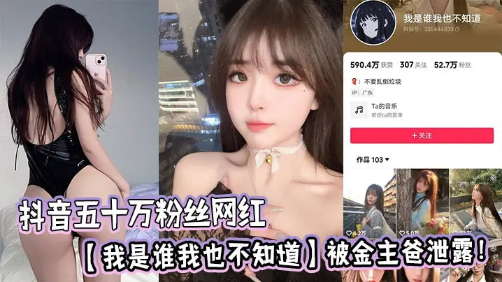 抖音五十万粉丝网红【我是谁我也不知道】被金主爸泄露！.
