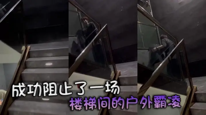 成功阻止了一场 楼梯间的户外霸凌