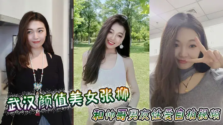 武汉颜值美女张柳和帅哥男友性爱自拍视频
