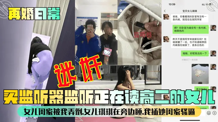 【再婚日常】买监听器监听正在读高二的女儿，女儿闺蜜被我弄倒，女儿琪琪在旁边睡，我插她闺蜜骚逼！