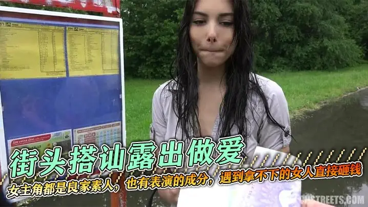 街头搭讪露出做爱，经典老片捷克街头搭讪，女主角都是良家素人，也有表演的成分，遇到拿不下的女人直接砸钱，乖乖就范。