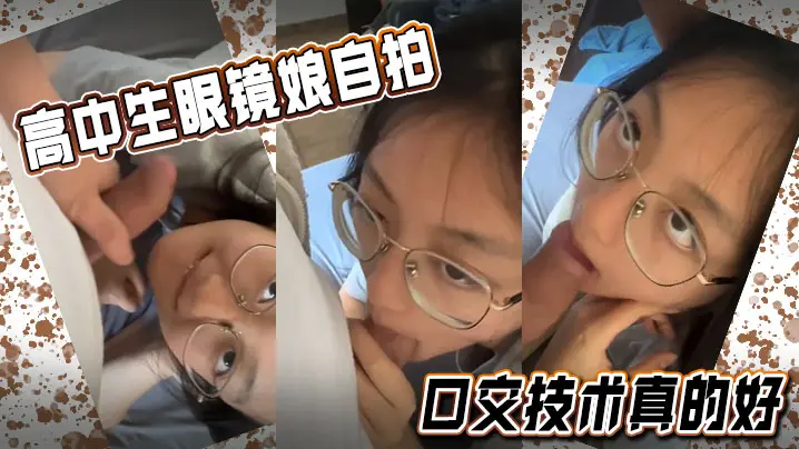高中生眼镜娘自拍，口交技术真的好