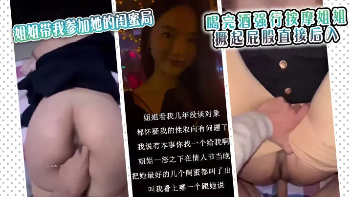 情人特辑姐姐带我参加她的闺蜜局_喝完酒强行按摩姐姐_撅起屁股直接后入