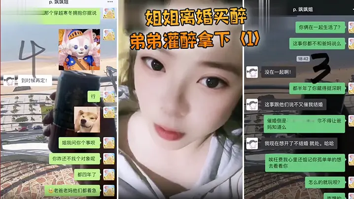 姐姐离.婚买醉弟.弟灌醉.拿下