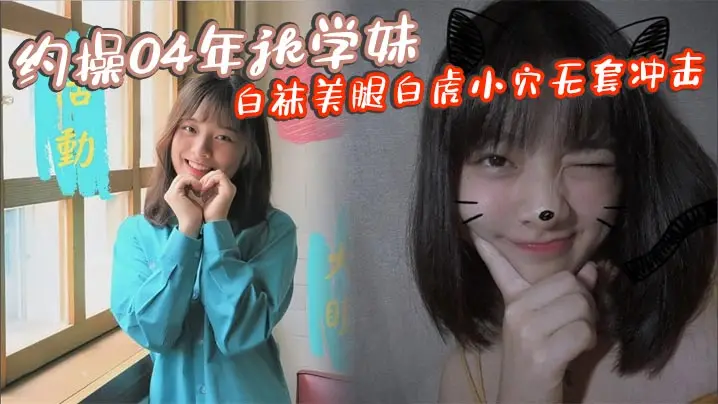 约操04年jk学妹 白袜美腿白虎小穴无套冲击