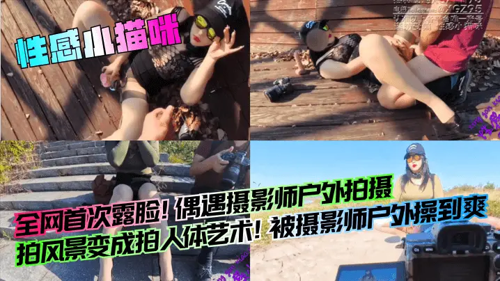 全网首次露脸！偶遇摄影师户外拍摄，拍风景变成拍人体艺术！被摄影师户外操到爽