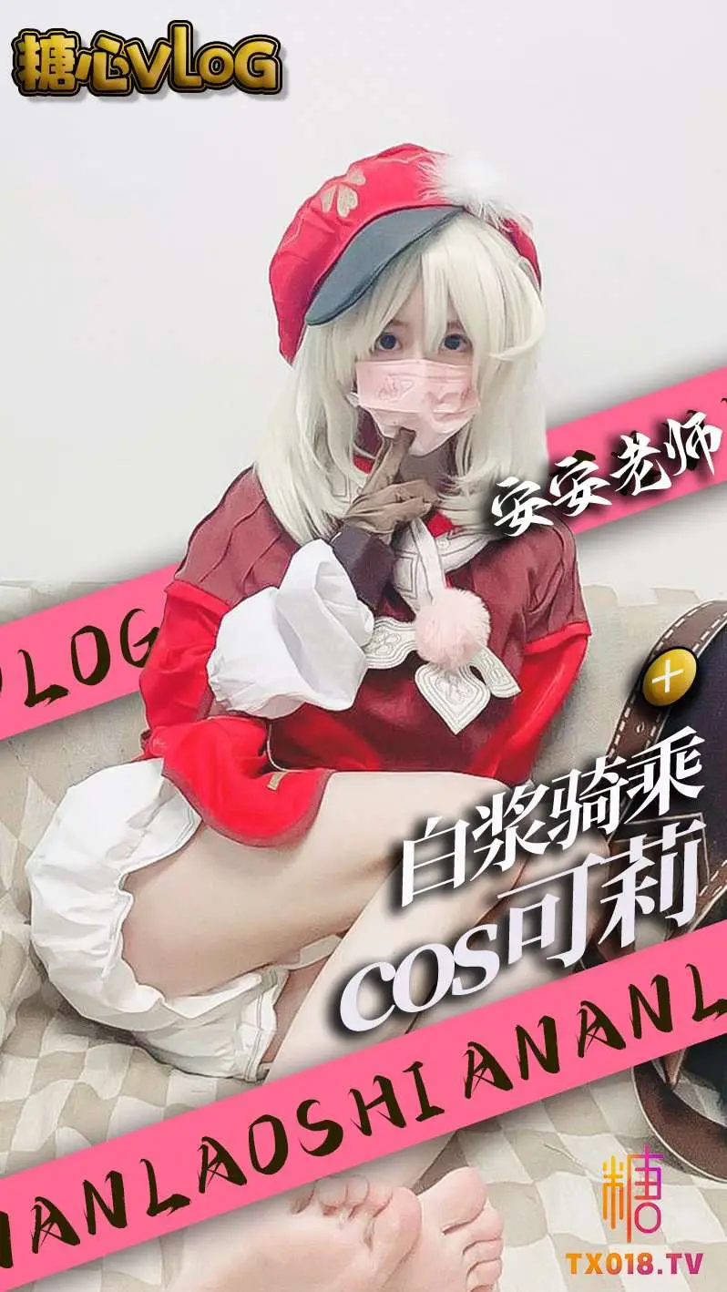 糖心vLoG安安老师白浆骑乘COS可莉