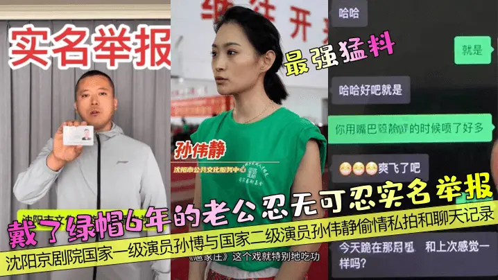 戴了绿帽6年的老公忍无可忍实名举报！沈阳京剧院国家一级演员孙博与国家二级演员孙伟静偷情私拍和聊天记录